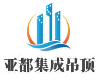 亚都集成吊顶加盟