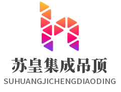 苏皇集成吊顶加盟