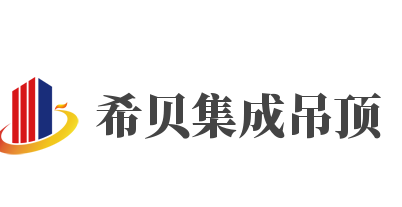 希贝集成吊顶加盟