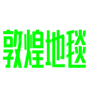 敦煌地毯加盟