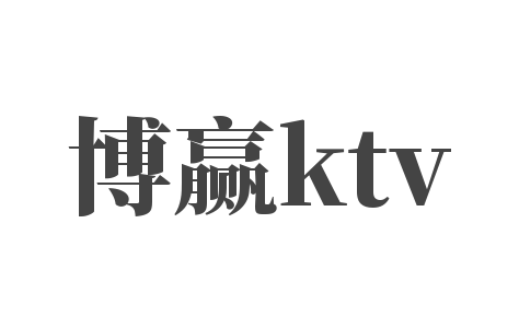 博赢ktv加盟