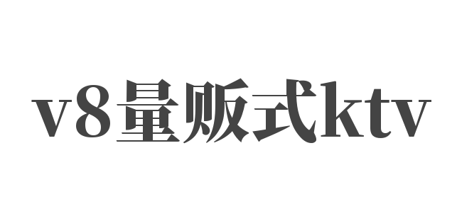 v8量贩式ktv加盟