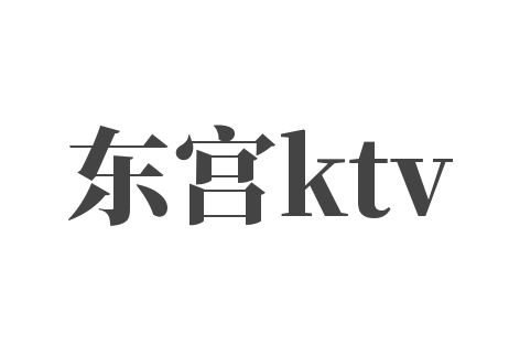 东宫ktv加盟