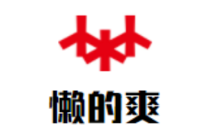 懒的爽冒菜加盟