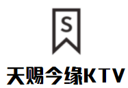 天赐今缘KTV加盟