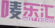 唛乐汇KTV加盟