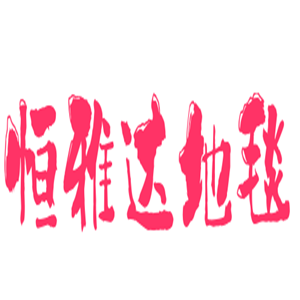 恒雅达地毯加盟