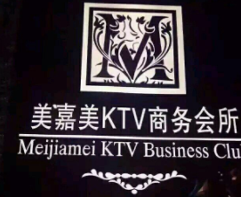 美嘉美KTV加盟