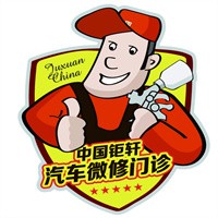 中国钜轩快速补漆加盟