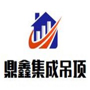鼎鑫集成吊顶加盟