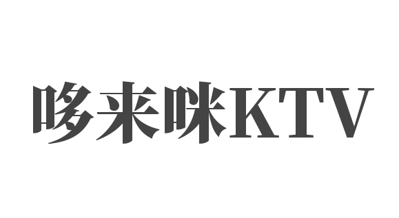 哆来咪KTV加盟