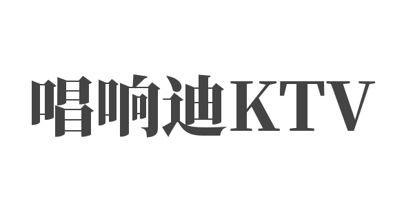 唱响迪KTV加盟