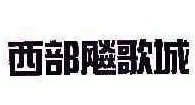 西部飚歌城加盟