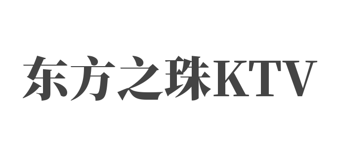 东方之珠KTV加盟