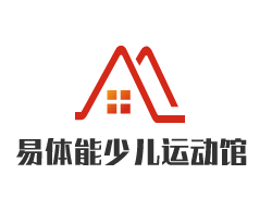 易体能少儿体能运动馆加盟