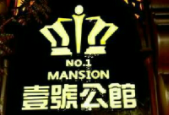 一号万利公馆豪商ktv加盟