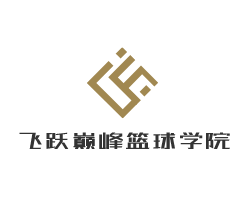 飞跃巅峰篮球学院加盟