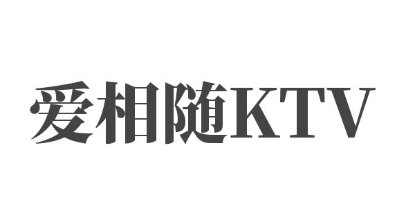 爱相随KTV加盟