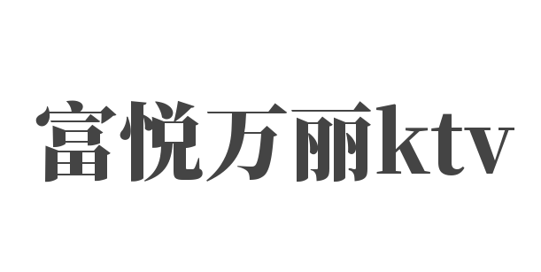 富悦万丽ktv加盟