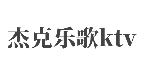杰克乐歌ktv加盟
