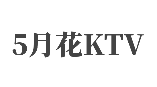 5月花KTV加盟