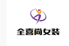 全喜尚女装加盟