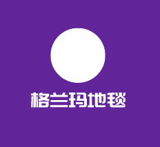 格兰玛地毯加盟