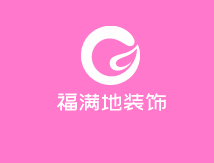 福满地装饰加盟