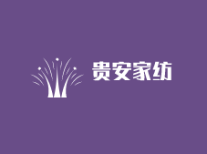 贵安家纺加盟