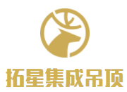 拓星集成吊顶加盟