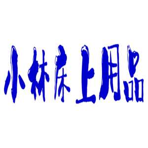 小林床上用品加盟