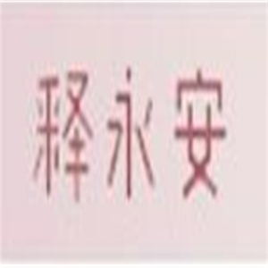 释永安家居布艺加盟