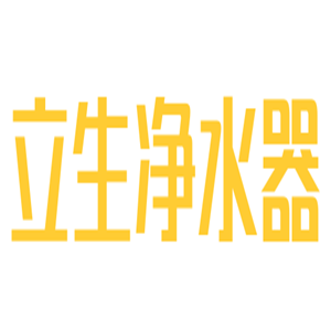 立生净水器加盟