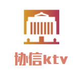 协信ktv加盟