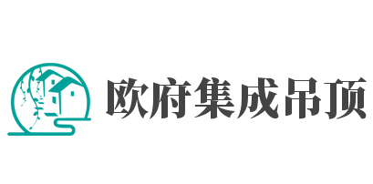 欧府集成吊顶加盟