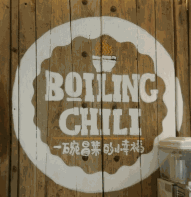 一碗冒菜的小幸福加盟