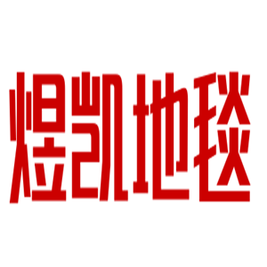煜凯地毯加盟