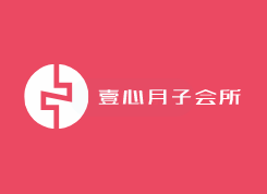 壹心月子会所加盟