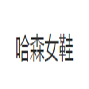 哈森女鞋加盟