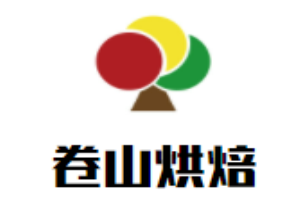 卷山烘焙加盟