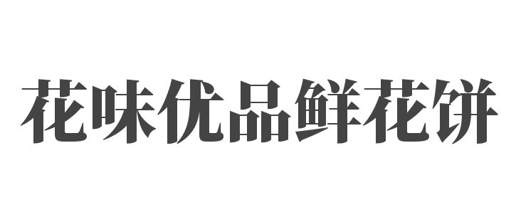 花味优品鲜花饼加盟