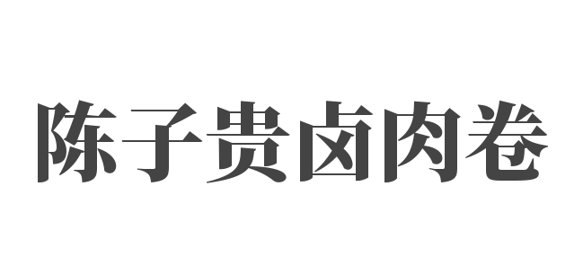 陈子贵卤肉卷加盟
