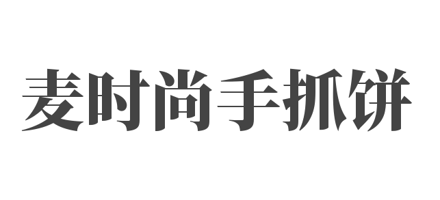 麦时尚手抓饼加盟