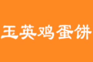 玉英鸡蛋饼加盟