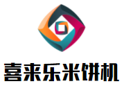 喜来乐米饼机加盟