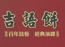 吉祥饼店加盟