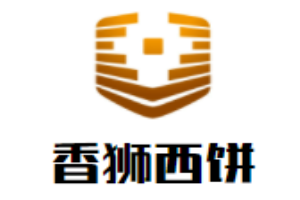 香狮西饼加盟