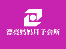 漂亮妈妈月子会所加盟