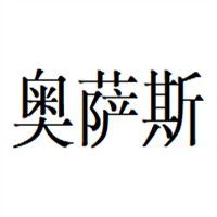 奥萨斯润滑油加盟