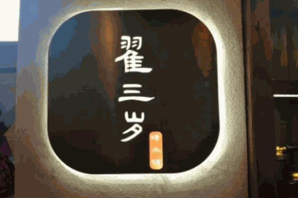翟三岁糖水铺